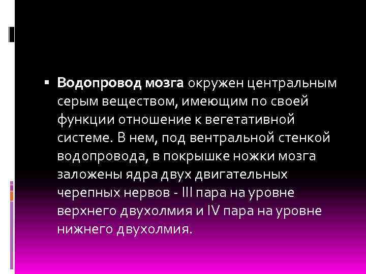  Водопровод мозга окружен центральным серым веществом, имеющим по своей функции отношение к вегетативной