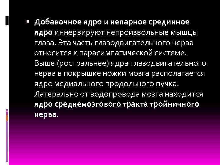 Добавочное ядро и непарное срединное ядро иннервируют непроизвольные мышцы глаза. Эта часть глазодвигательного