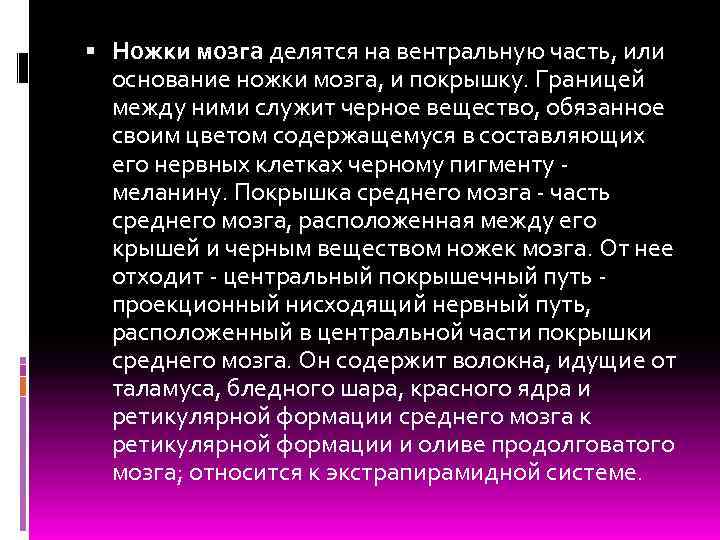  Ножки мозга делятся на вентральную часть, или основание ножки мозга, и покрышку. Границей