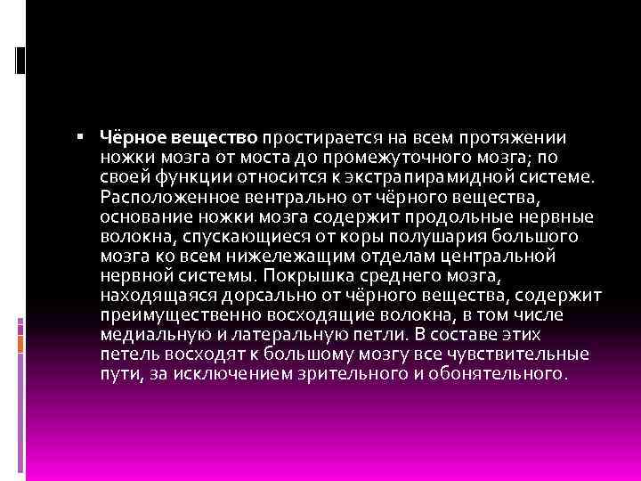  Чёрное вещество простирается на всем протяжении ножки мозга от моста до промежуточного мозга;