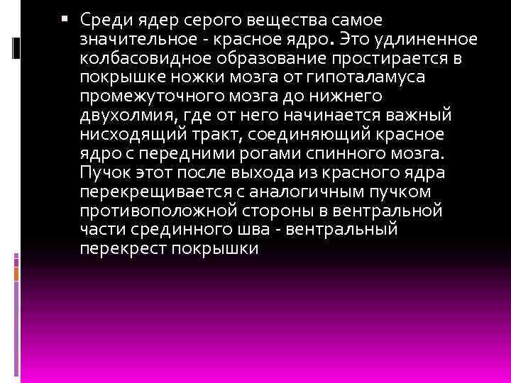  Среди ядер серого вещества самое значительное - красное ядро. Это удлиненное колбасовидное образование