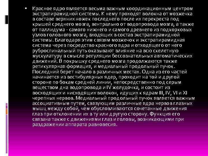  Красное ядро является весьма важным координационным центром экстрапирамидной системы. К нему проходят волокна