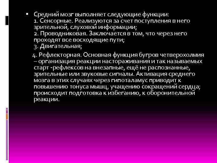  Средний мозг выполняет следующие функции: 1. Сенсорные. Реализуются за счет поступления в него