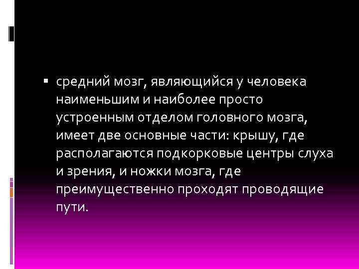  средний мозг, являющийся у человека наименьшим и наиболее просто устроенным отделом головного мозга,