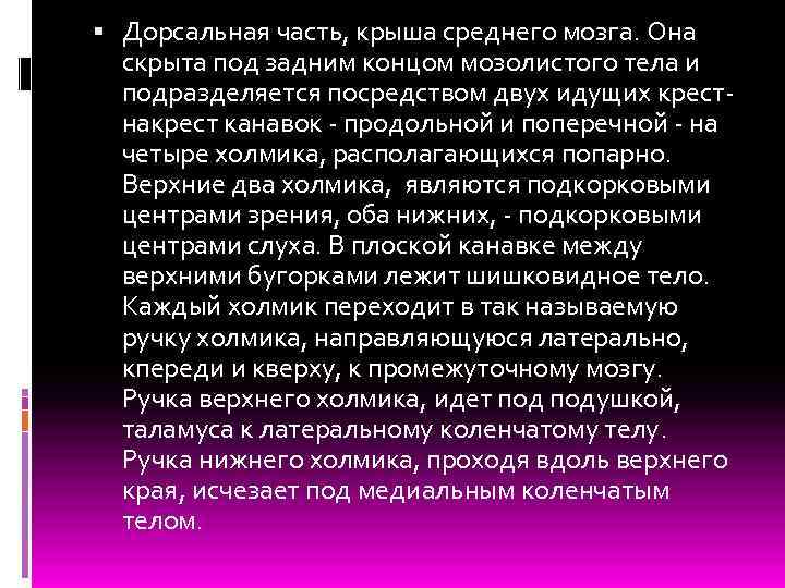  Дорсальная часть, крыша среднего мозга. Она скрыта под задним концом мозолистого тела и