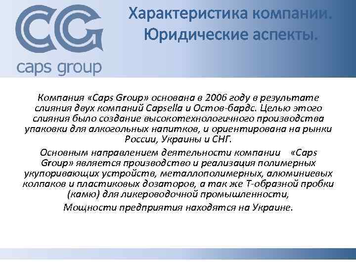 Характеристика компании. Юридические аспекты. Компания «Caps Group» основана в 2006 году в результате слияния