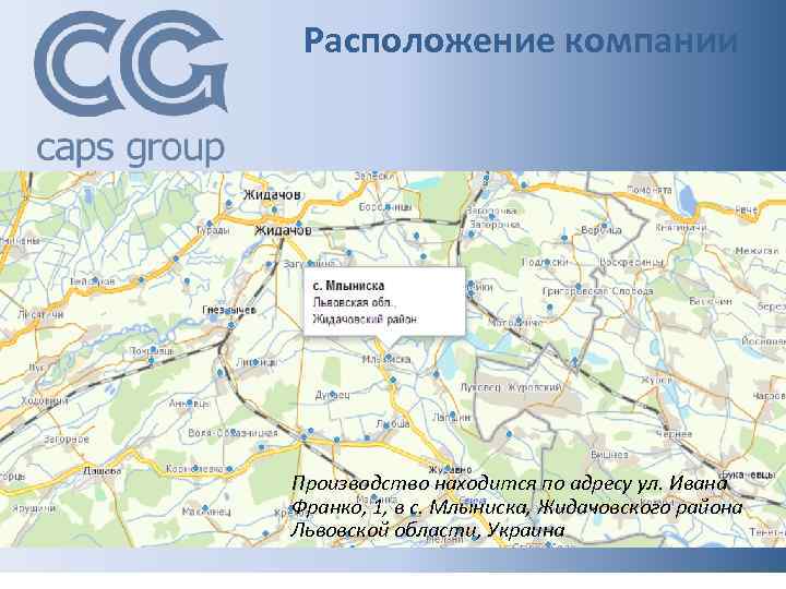 Расположение компании Производство находится по адресу ул. Ивана Франко, 1, в с. Млыниска, Жидачовского