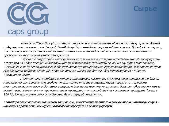 Сырье Компания “Caps Group” использует только высококачественный полипропилен, производимый лидером рынка полимеров – фирмой