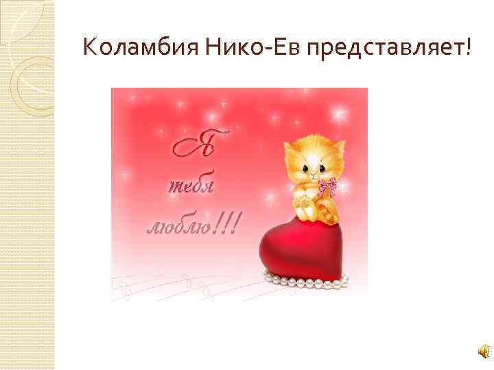 Коламбия Нико-Ев представляет! 