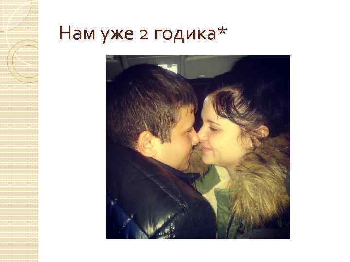 Нам уже 2 годика* 