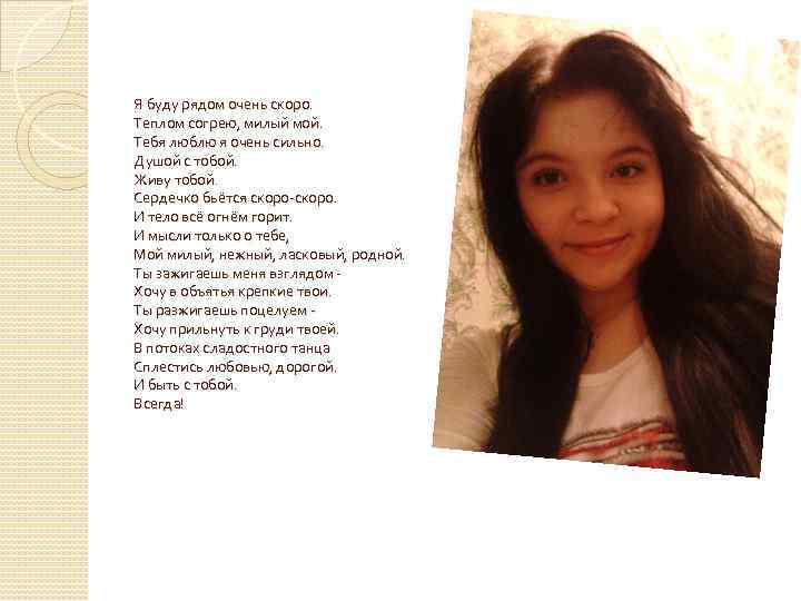 Я буду рядом очень скоро. Теплом согрею, милый мой. Тебя люблю я очень сильно.