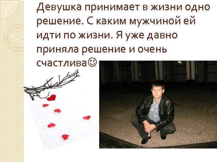 Девушка принимает в жизни одно решение. С каким мужчиной ей идти по жизни. Я