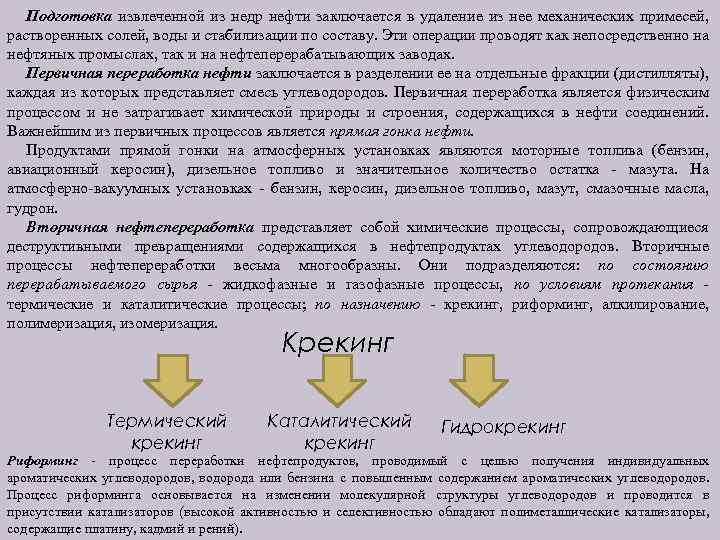 Подготовка извлеченной из недр нефти заключается в удаление из нее механических примесей, растворенных солей,