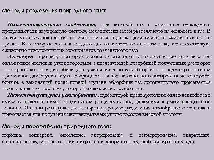 Методы разделения природного газа: Низкотемпературная конденсация, при которой газ в результате охлаждения превращается в