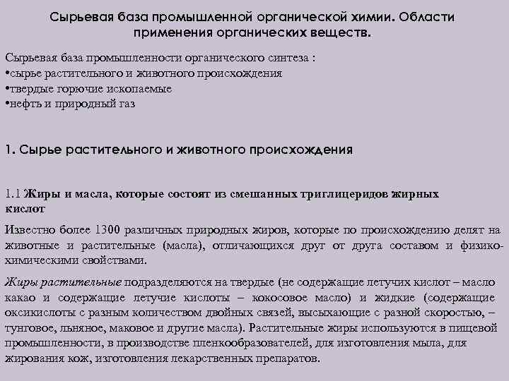 Сырьевая база промышленной органической химии. Области применения органических веществ. Сырьевая база промышленности органического синтеза