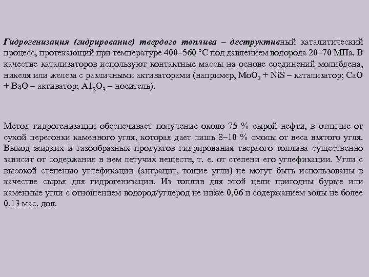 Гидрогенизация (гидрирование) твердого топлива – деструктивный каталитический процесс, протекающий при температуре 400– 560 °С