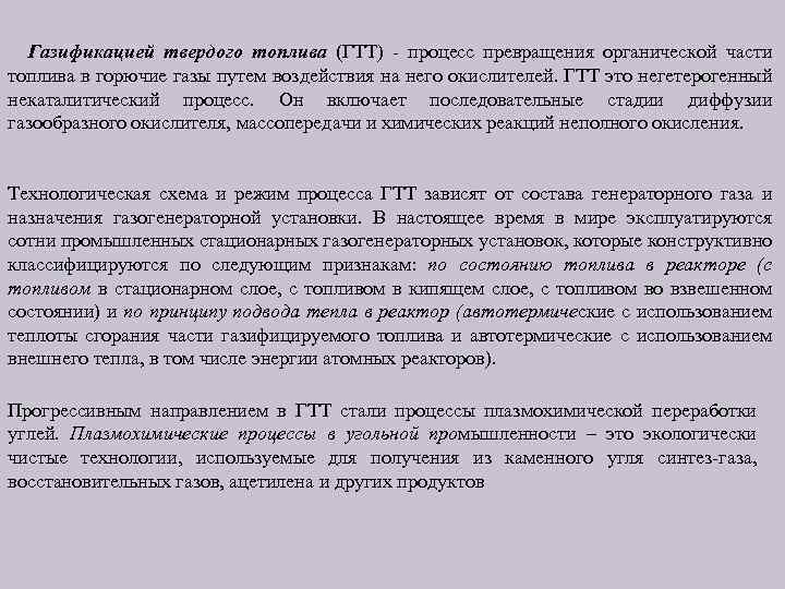 Газификацией твердого топлива (ГТТ) процесс превращения органической части топлива в горючие газы путем воздействия