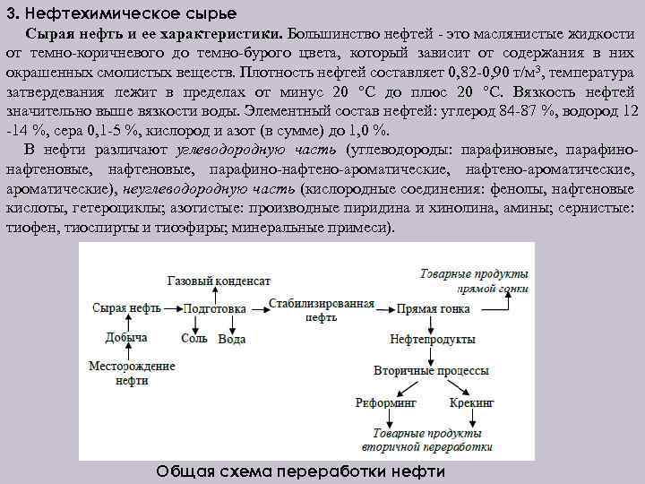 3. Нефтехимическое сырье Сырая нефть и ее характеристики. Большинство нефтей это маслянистые жидкости от