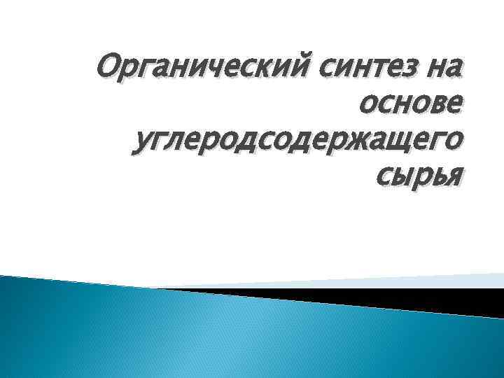 Органический синтез на основе углеродсодержащего сырья 