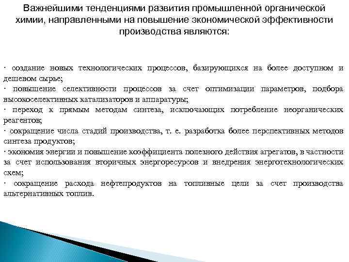 Важнейшими тенденциями развития промышленной органической химии, направленными на повышение экономической эффективности производства являются: ·