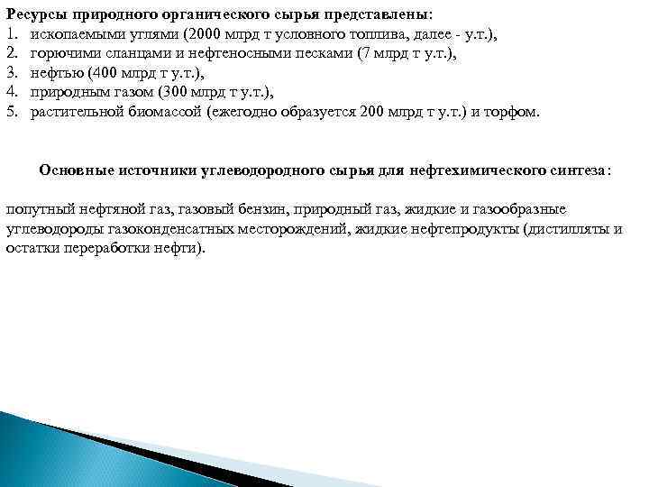 Ресурсы природного органического сырья представлены: 1. ископаемыми углями (2000 млрд т условного топлива, далее
