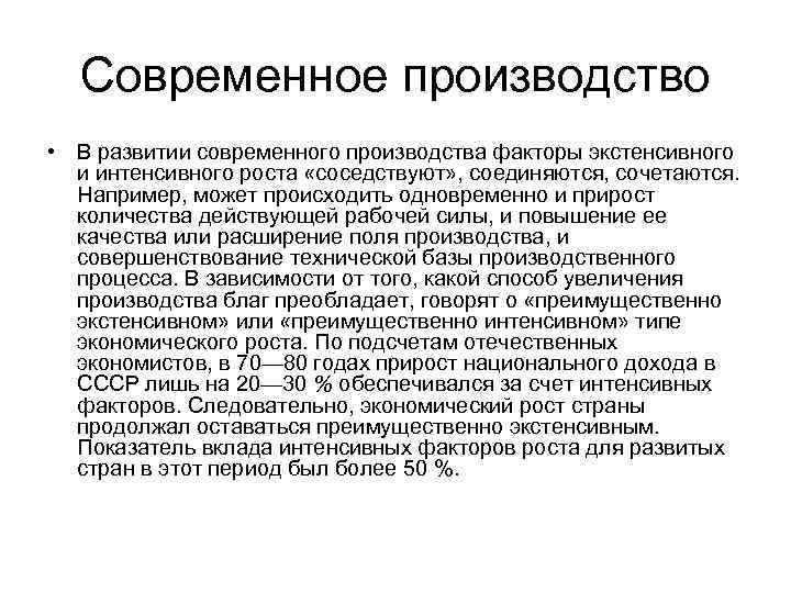 Современное производство • В развитии современного производства факторы экстенсивного и интенсивного роста «соседствуют» ,