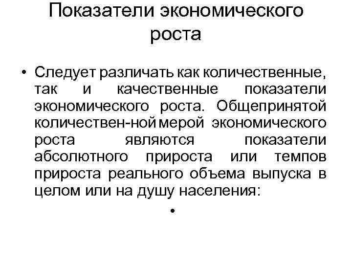 Меры экономического роста. Показателями экономического роста являются.