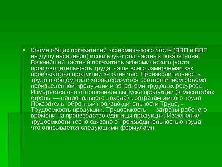 § Кроме общих показателей экономического роста (ВВП и ВВП на душу населения) используют ряд