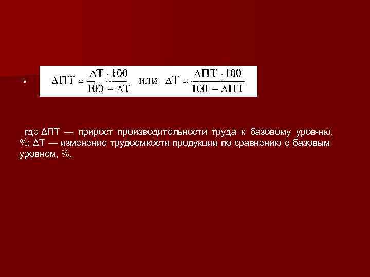 . где ΔПТ — прирост производительности труда к базовому уров ню, %; ΔТ —