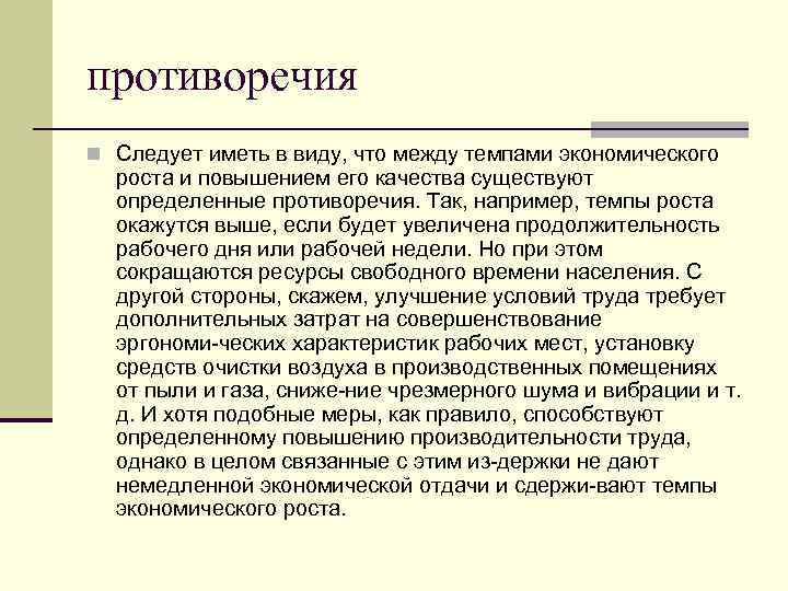 противоречия n Следует иметь в виду, что между темпами экономического роста и повышением его