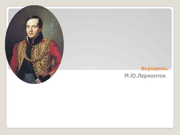 Бородино. М. Ю. Лермонтов 