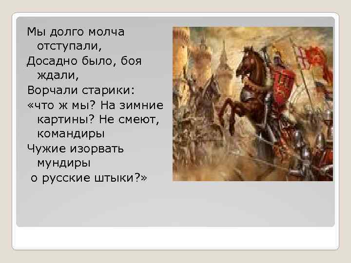Мы долго молча отступали, Досадно было, боя ждали, Ворчали старики: «что ж мы? На