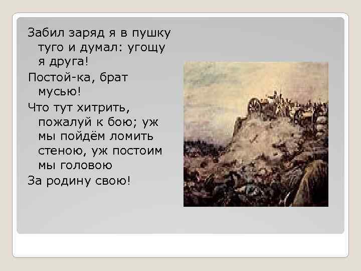 Забил заряд я в пушку туго и думал: угощу я друга! Постой-ка, брат мусью!