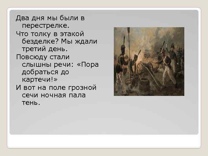Два дня мы были в перестрелке. Что толку в этакой безделке? Мы ждали третий