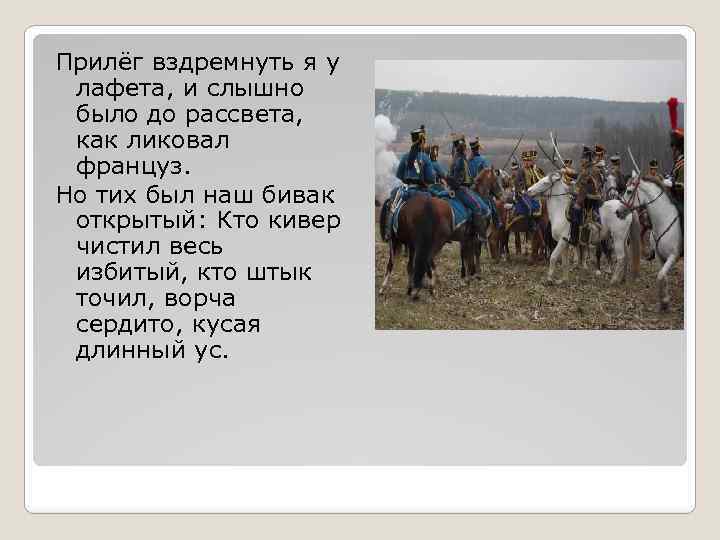 Прилёг вздремнуть я у лафета, и слышно было до рассвета, как ликовал француз. Но
