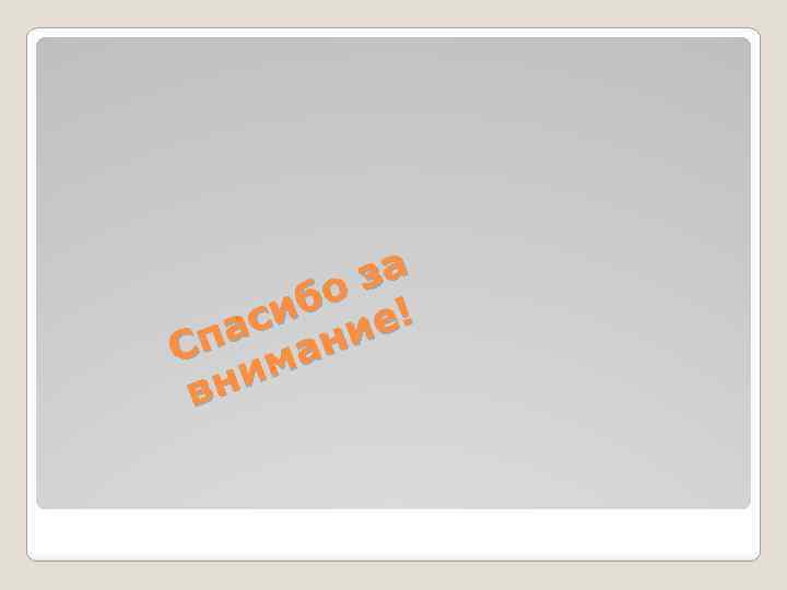 за бо ! си ие па а н С им вн 