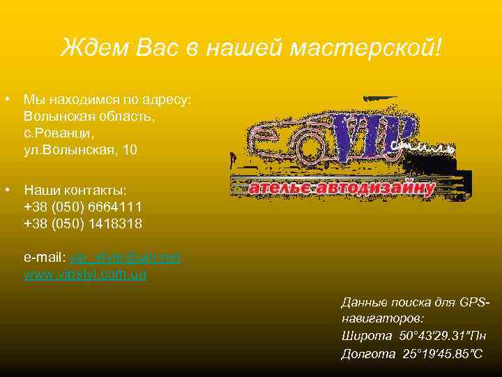 Ждем Вас в нашей мастерской! • Мы находимся по адресу: Волынская область, с. Рованци,