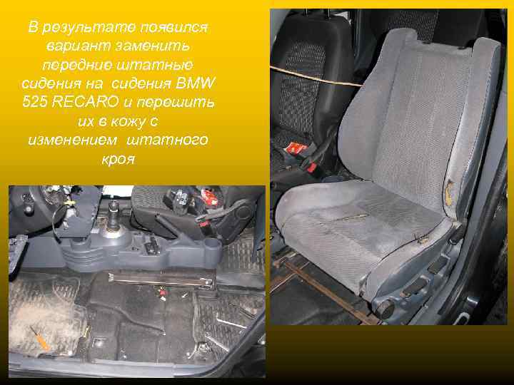 В результате появился вариант заменить передние штатные сидения на сидения BMW 525 RECARO и