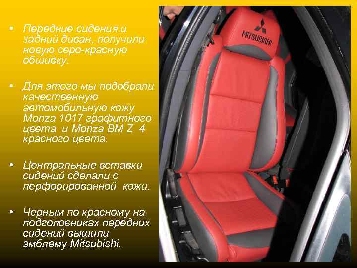  • Передние сидения и задний диван, получили новую серо-красную обшивку. • Для этого