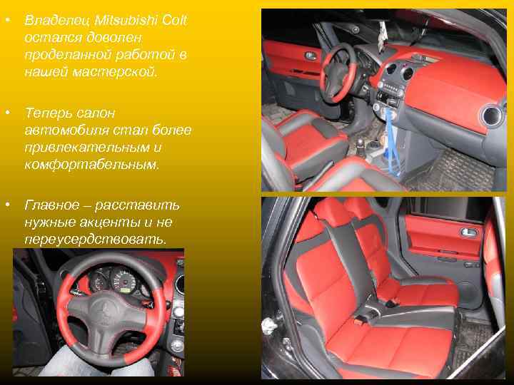  • Владелец Мitsubishi Сolt остался доволен проделанной работой в нашей мастерской. • Теперь