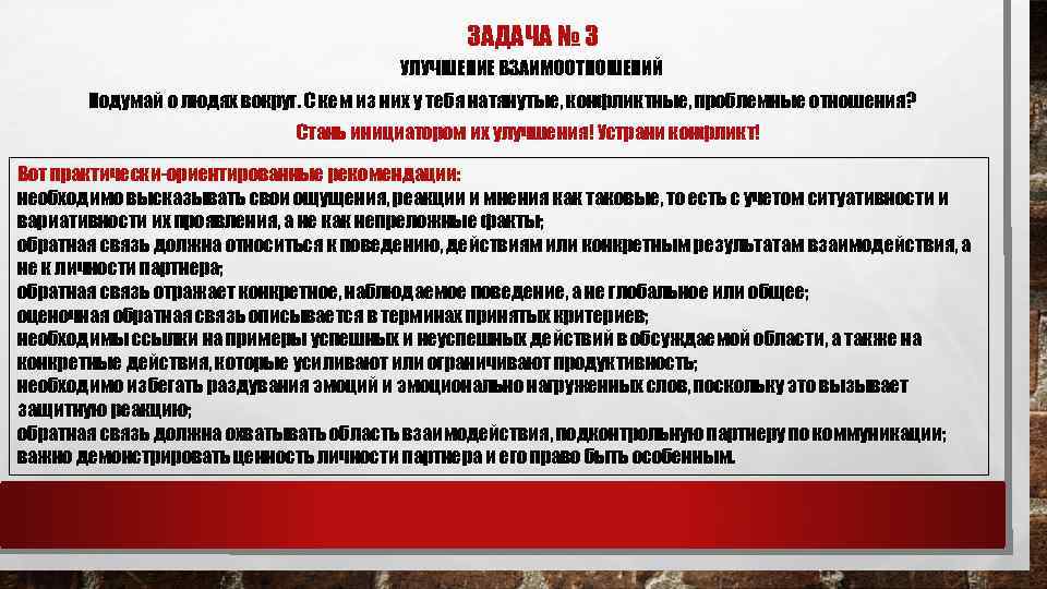 ЗАДАЧА № 3 УЛУЧШЕНИЕ ВЗАИМООТНОШЕНИЙ Подумай о людях вокруг. С кем из них у