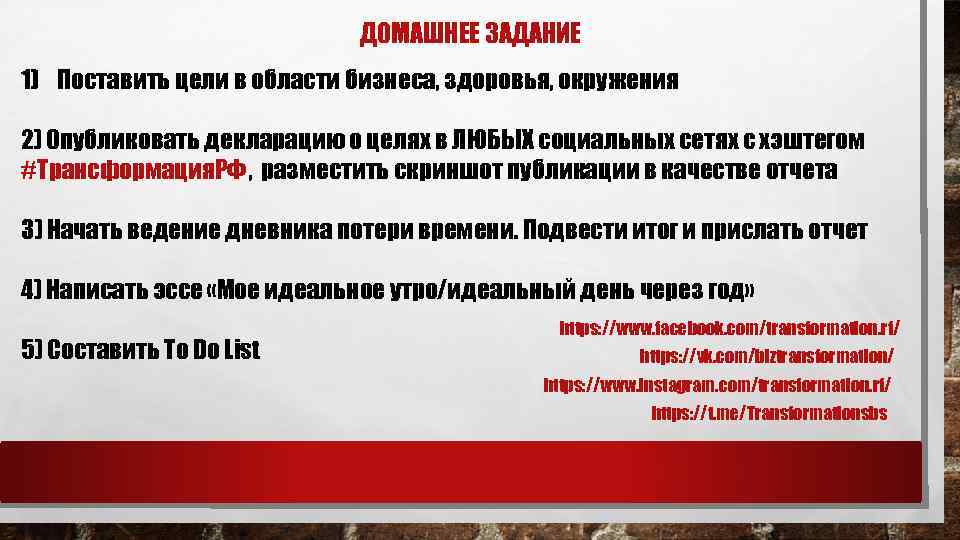 ДОМАШНЕЕ ЗАДАНИЕ 1) Поставить цели в области бизнеса, здоровья, окружения 2) Опубликовать декларацию о