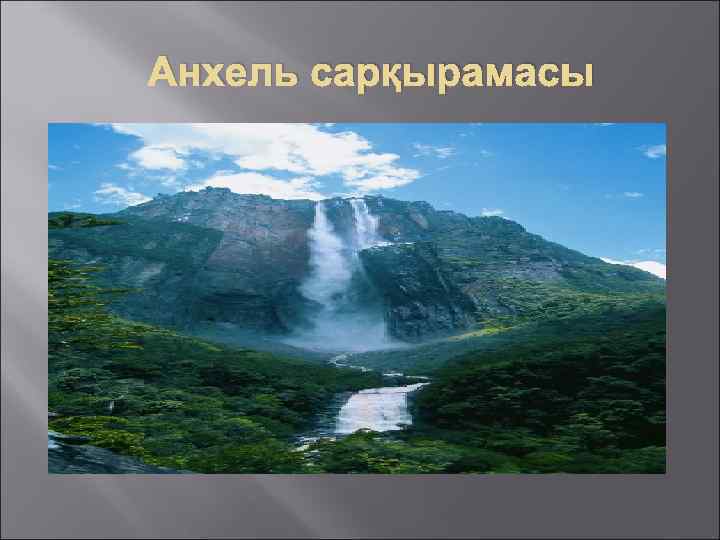 Анхель сарқырамасы 