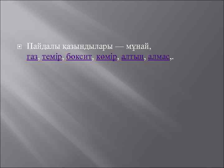  Пайдалы қазындылары — мұнай, газ, темір, боксит, көмір, алтын, алмас, . 