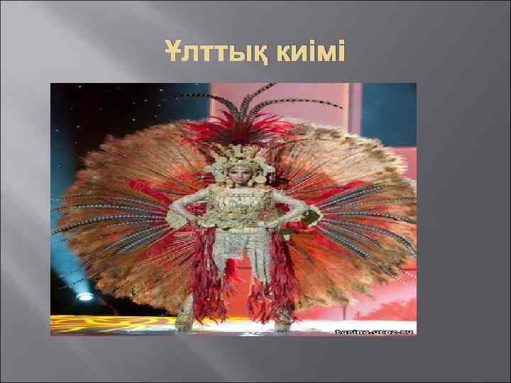 Ұлттық киімі 