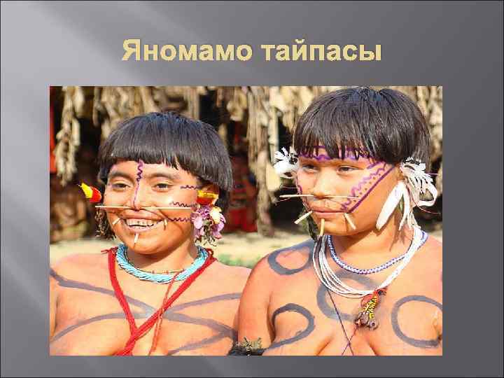 Яномамо тайпасы 
