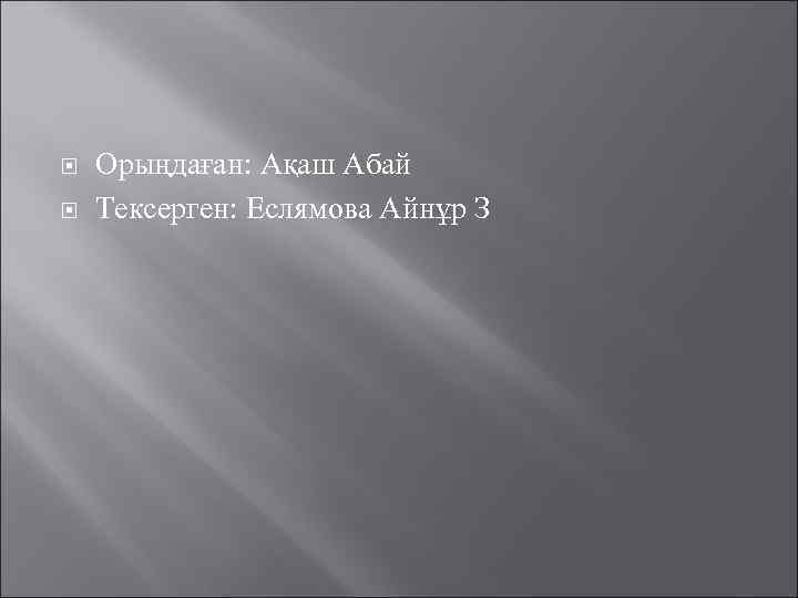  Орыңдаған: Ақаш Абай Тексерген: Еслямова Айнұр З 