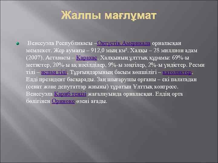 Жалпы мағлұмат Венесуэла Республикасы –Оңтүстік Америкада орналасқан мемлекет. Жер аумағы – 912, 0 мың