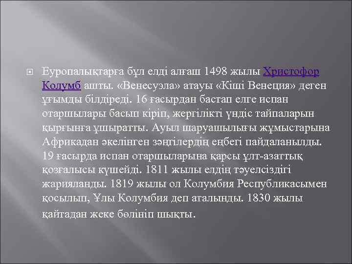  Еуропалықтарға бұл елді алғаш 1498 жылы Христофор Колумб ашты. «Венесуэла» атауы «Кіші Венеция»