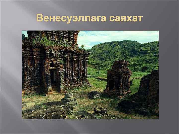 Венесуэллаға саяхат 